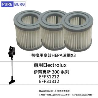 【PUREBURG】3入組-適用Electrolux伊萊克斯EFP31212 EFP31312 300系列無線吸塵器替換用HEPA濾網濾芯EF161