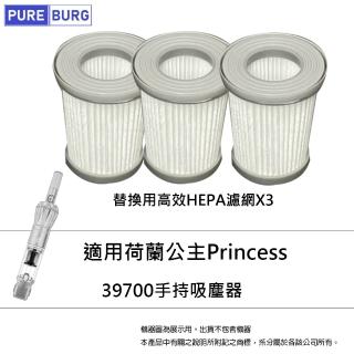 【PUREBURG】3入組-適用荷蘭公主Princess 339700無線吸塵器HEPA濾網濾芯