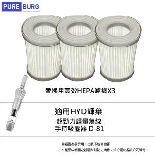 【PUREBURG】3入組-適用HYD輝葉超勁力輕量無線手持吸塵器D-81替換用HEPA濾網濾芯
