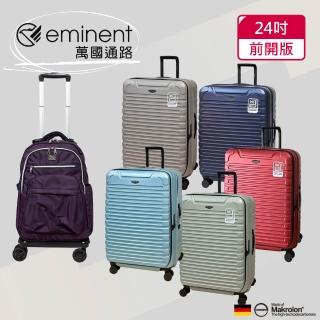 【eminent 萬國通路】24吋 前開行李箱｜旅行箱｜拜耳PC材料(多色可選-KK60)