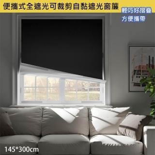 【巴芙洛】便攜式全遮光可裁剪自黏遮光窗簾145x300cm(旅行/車用遮光/窗簾/隨意裁剪窗簾/DIY/門簾)