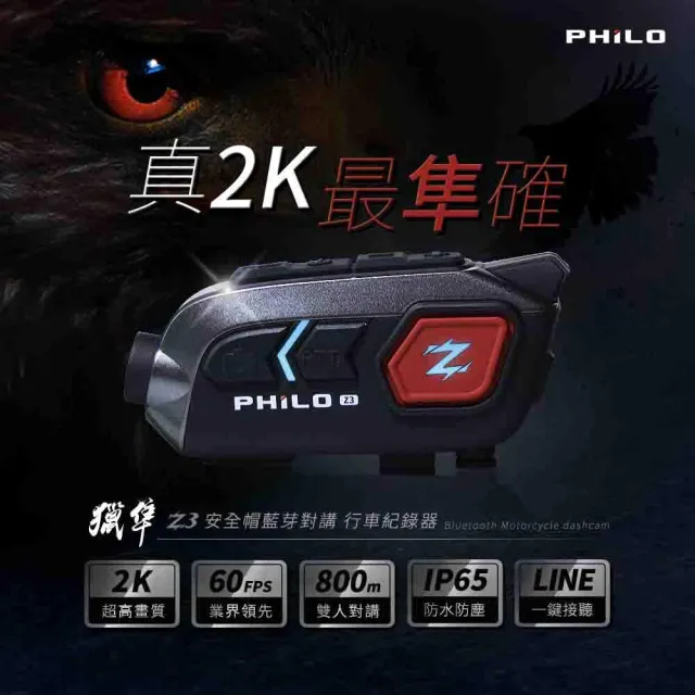 【Philo 飛樂】DVR機車用 PHILO Z3 SONY+2K+800M雙人對講 附64G(車麗屋)
