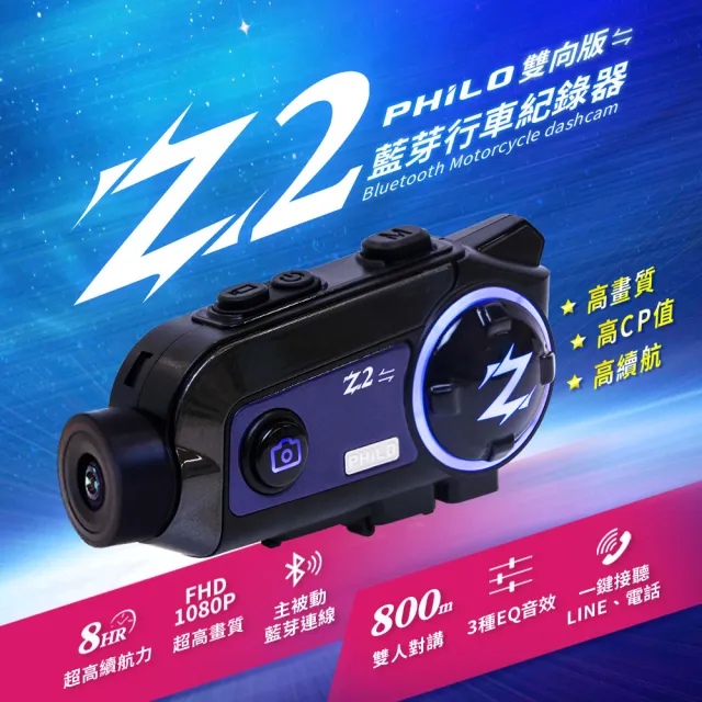 【Philo 飛樂】DVR機車用 PHILO Z3 SONY+2K+800M雙人對講 附64G(車麗屋)
