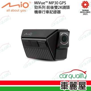 【MIO】MiVue MP30 勁系列 前後雙2K鏡頭 機車行車記錄器 保固1年 安裝費另計(車麗屋)