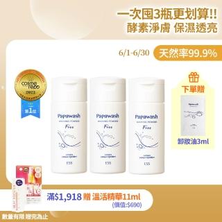 【ESS Papawash 微酵美肌】木瓜酵素潔顏粉 透白保濕加強型-無香60gX3入(自然99.9% 清爽 潔淨)