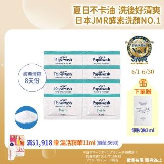 【ESS Papawash 微酵美肌】木瓜酵素潔顏粉 經典型輕旅行組 8天份(油肌救星 控油 緊緻毛孔)