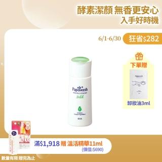 即期品【ESS Papawash 微酵美肌】木瓜酵素潔顏粉 溫和無香型 60g(口碑推薦 換季首選 效期:2026/11)