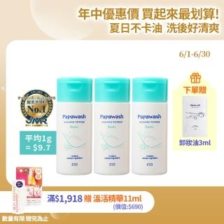 【ESS Papawash 微酵美肌】木瓜酵素潔顏粉-經典型三入組 60g x 3入(油肌救星 控油 緊緻毛孔 夏日首選)