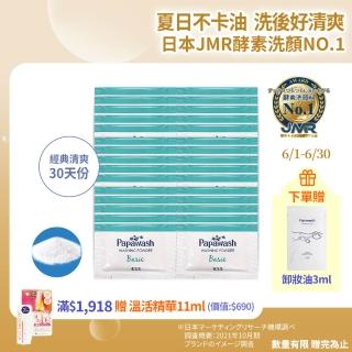 【ESS Papawash 微酵美肌】木瓜酵素潔顏粉 經典型30天份(油肌救星 控油 緊緻毛孔)