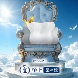 【Pure Sleep 純好眠】嘖嘖爆款 OYASUMI-極上皇枕(記憶枕 親膚柔軟 穩定支撐 慢回彈 涼感 釋壓 枕頭)