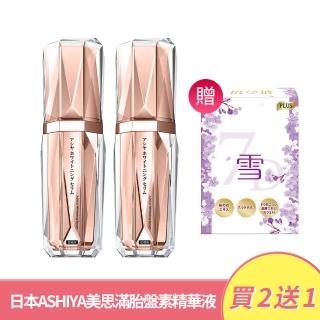 【妍選洋行】日本ASHIYA美思滿胎盤素精華液 30ml *2瓶 (彈潤亮白肌活日間精華 日夜可用)