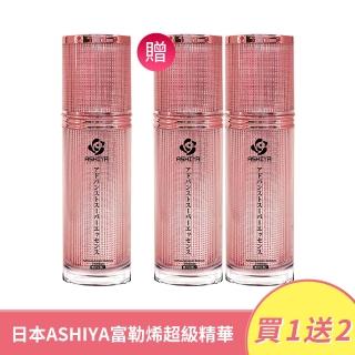 【妍選洋行】日本ASHIYA 富勒烯超級精華30ml 買一送二(超級肌因精華液 粉精華)