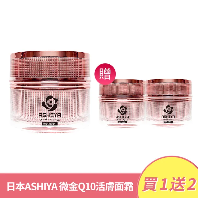 【妍選洋行】日本ASHIYA 微金Q10 活膚面霜 50ml  買一送二(Q10包覆微金粒子 粉酒粕)
