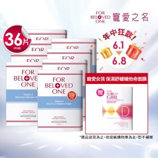 【For Beloved One 寵愛之名】維A深層保濕面膜 8盒 共32片(酸後煥膚可用/滋潤修護/維他命A)