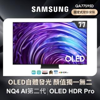 【SAMSUNG 三星】77型4K OLED智慧連網 144Hz 液晶顯示器 壁掛安裝 77S95D(QA77S95DAXXZW)