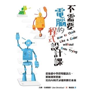 【momoBOOK】不需要電腦的程式設計課：從遊戲中學習電腦語言、鍛鍊運算思維，培育AI時代必備的(電子書)
