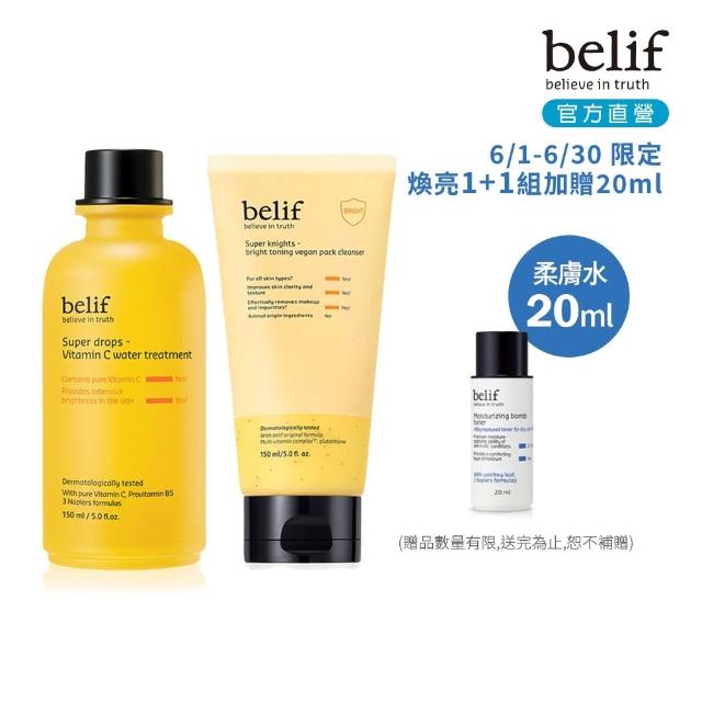 【belif】官方直營 超能維他命C煥亮1+1組(化妝水150ml+透亮清潔面膜150ml)