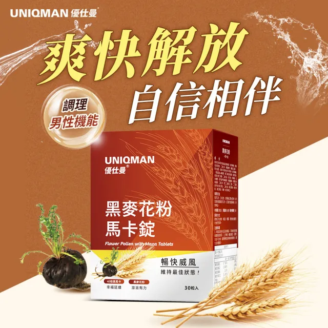 【UNIQMAN】專利黑麥花粉+馬卡錠 1盒組(30粒/盒；暢快解放/男性保健/男性機能/私密護理)