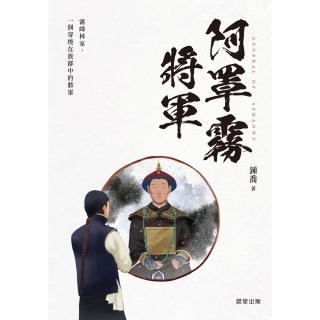 【momoBOOK】阿罩霧將軍(電子書)