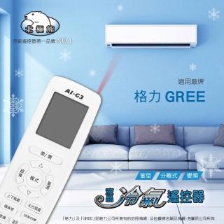 【Dr.AV 聖岡科技】適用格力多合一冷氣遙控器 北極熊系列 AI-G3(AI-G3 格力)