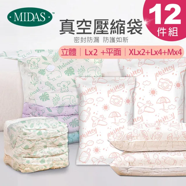 【MIDAS】破盤12件組 全新免抽氣手壓真空收納壓縮袋(真空壓縮/收納袋/旅行收納/手壓收納)