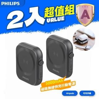 【Philips 飛利浦】2入超值組 DLP2556Q 黑金剛磁吸三合一口袋行動電源-5000mah(18.5Wh/具Wh標示)