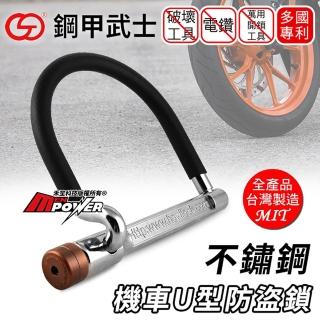 【鋼甲武士】多國專利 SF1-LOCK 不鏽鋼 機車U型防盜鎖(臺灣製造)