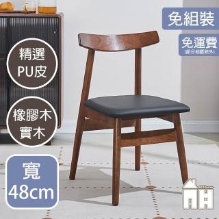 【AT HOME】二入組胡桃色牛角實木餐椅/休閒椅(免組裝/名作)