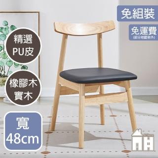 【AT HOME】二入組原木色牛角實木餐椅/休閒椅(免組裝/名作)