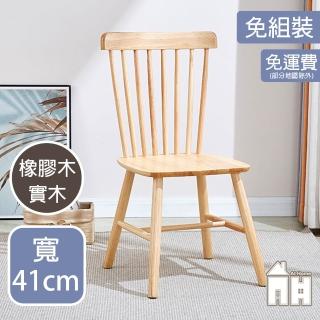 【AT HOME】二入組原木色實木餐椅/休閒椅(免組裝/溫莎)