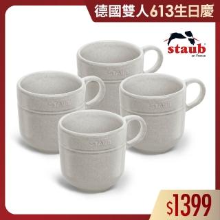 【法國Staub】松露白陶瓷馬克杯200ml四件組(德國雙人牌集團官方直營)