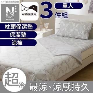 【NITORI 宜得利家居】極致涼感 寢具3件組 保潔墊 涼被 N COOL WSP LEAF 單人 S2514(涼感 寢具)