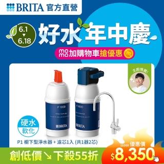 【德國BRITA官方】mypure P1硬水軟化櫥下型濾水系統+P1000濾芯 內含2芯(國家標準可生飲)