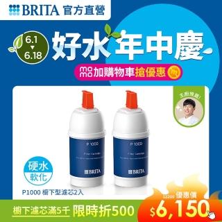 【德國BRITA官方】mypure P1000硬水軟化型濾芯(二入)