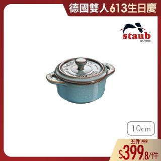 【法國Staub】圓形烤盅陶缽10cm-綠松石/0.2L(德國雙人牌集團官方直營)
