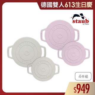 【法國Staub】矽膠防滑隔熱墊鍋墊4件組-松露白/日暮粉(德國雙人牌集團官方直營)