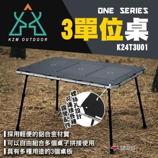 【KZM】ONE SERIES 3單位桌 K24T3U01(悠遊戶外)