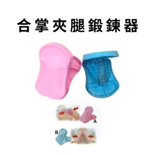 【金德恩】合掌夾腿器一組(顏色隨機 運動器材 健身器 盆底肌訓練器 鍛鍊器 塑手臂 塑美腿)