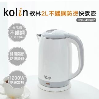 【Kolin 歌林】2L防燙不銹鋼快煮壺KPK-MN2022