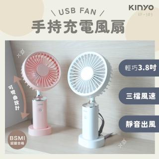【KINYO】手持充電風扇3.8吋/USB風扇/手持扇(超值2入組 RF-303)