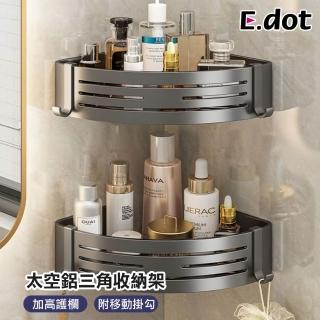 【E.dot】太空鋁三角收納架(置物架/瀝水架)