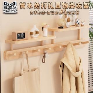 【歐德沐】實木掛衣架 免打孔門後掛鉤 掛衣鉤 收納掛鉤(四鉤款 實木打造 靈活置物 寬敞檯面 預購15天)