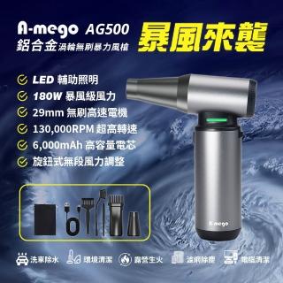 【A-mego】AG500 鋁合金無刷渦輪暴力風槍(180W強風機×LED照明×極速吹塵)