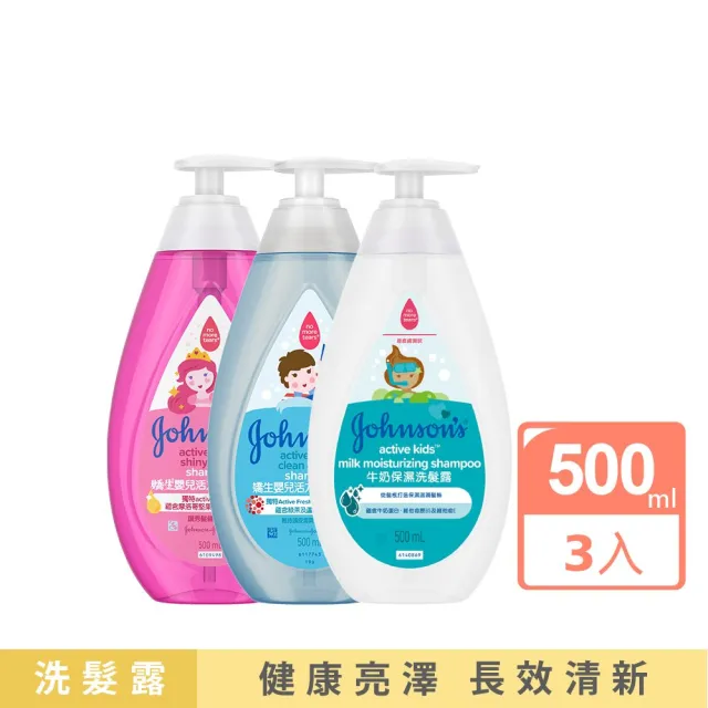 【Johnsons 嬌生】嬰兒洗髮露500ml 任選3入_活力亮澤/活力清新/牛奶保濕(嬰兒沐浴/嬰兒洗髮)