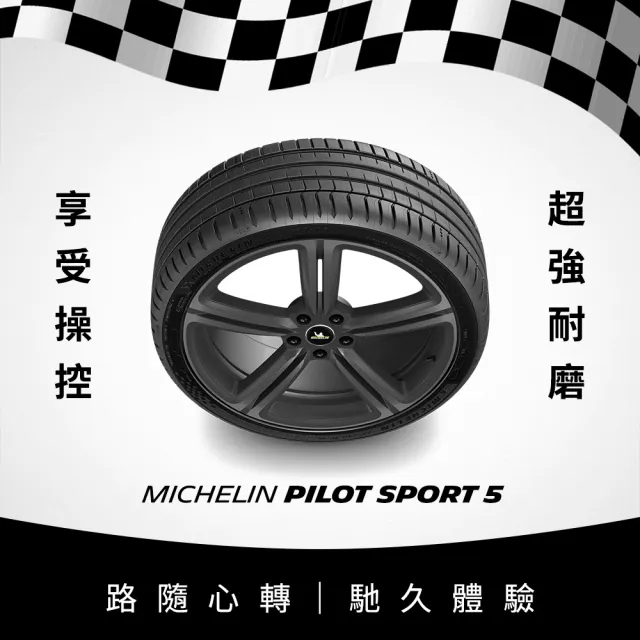 【Michelin 米其林】官方直營_225/50R17 PILOT SPORT 5 操控型輪胎 4入組