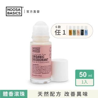 【澳洲 NOOSA BASICS 官方直營】植萃體香滾珠 50ml(6款香氣任選/天然植萃配方 改善腋下體味)