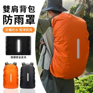 【Starshop】戶外徒步登山揹包防水套 20L/35L/45L 防水揹包套 揹包雨衣 書包防雨罩 防塵罩(帶反光條設計)