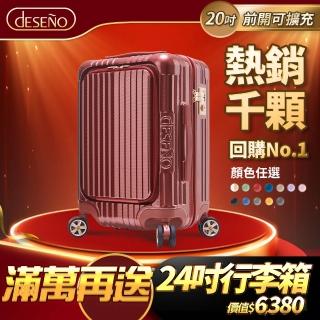 【Deseno 笛森諾】尊爵傳奇V-20吋前開式拉鍊行李箱(多色任選)