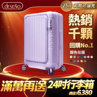 【Deseno 笛森諾】尊爵傳奇V-限量色-25吋前開式可擴充拉鍊行李箱(香芋紫)