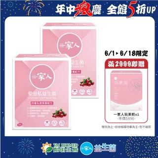 【YM BIOMED 陽明生醫】一家人愛密私益生菌x2盒組(30包/盒)